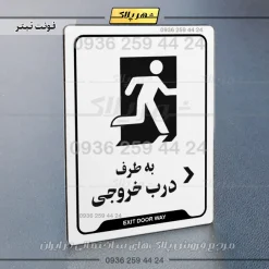 نشانگر راهنما به طرف درب خروجی راست - تصویر 6